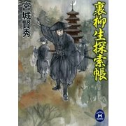 裏柳生探索帳（学研） [電子書籍]