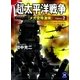 超太平洋戦争2（学研） [電子書籍]