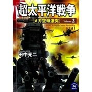 超太平洋戦争2（学研） [電子書籍]
