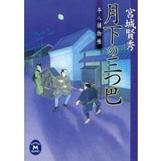 平八捕物帳 月下の三つ巴（学研） [電子書籍]