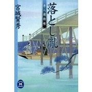 落とし胤―平八捕物帳（学研） [電子書籍]