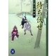 平八捕物帳 待ち伏せ（学研） [電子書籍]