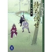 平八捕物帳 待ち伏せ（学研） [電子書籍]