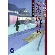 平八捕物帳 京の仇討ち（学研） [電子書籍]