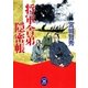 将軍舎弟隠密帳（学研） [電子書籍]
