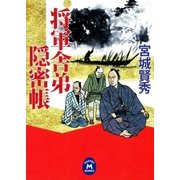 将軍舎弟隠密帳（学研） [電子書籍]