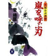 嵐を呼ぶ刃―天保冷や酒侍（学研） [電子書籍]