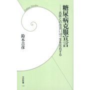 糖尿病克服宣言―名医との出会いは一生を左右する（学研） [電子書籍]