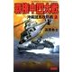 覇権中国大戦 上（学研） [電子書籍]