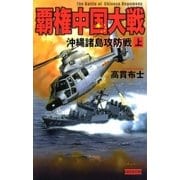 覇権中国大戦 上（学研） [電子書籍]
