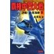 覇権中国大戦〈下〉決戦！台湾海峡（学研） [電子書籍]