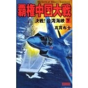 覇権中国大戦〈下〉決戦！台湾海峡（学研） [電子書籍]