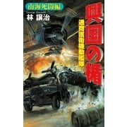 興国の楯 南海死闘編（学研） [電子書籍]