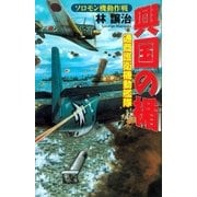 興国の楯―通商護衛機動艦隊ソロモン機動作戦（学研） [電子書籍]