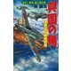 興国の楯 通商護衛機動艦隊―必中！「愛国」超兵器作戦（学研） [電子書籍]