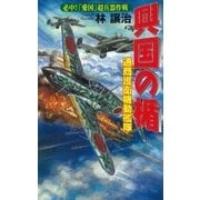 興国の楯 通商護衛機動艦隊―必中！「愛国」超兵器作戦（学研） [電子書籍]