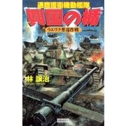 興国の楯 ウエワク奪還作戦（学研） [電子書籍]