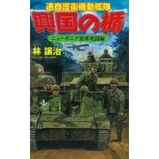興国の楯―通商護衛機動艦隊 ニューギニア密林死闘編（学研） [電子書籍]