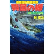 興国の楯 強襲！ ラエ沖大海戦（学研） [電子書籍]