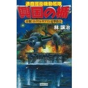 興国の楯―通商護衛機動艦隊 奇襲！ロイヤルサブリン追撃指令（学研） [電子書籍]