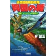 興国の楯―謀略！マッカーサー暗殺指令 通商護衛機動艦隊（学研） [電子書籍]