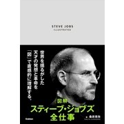 図解スティーブ・ジョブズ全仕事 （学習研究社） [電子書籍]