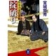 掟破り―将軍舎弟隠密帳（学研） [電子書籍]