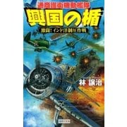 興国の楯―通商護衛機動艦隊 激闘！インド洋制圧作戦（学研） [電子書籍]