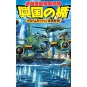 興国の楯 空母『エセックス』強襲作戦（学研） [電子書籍]