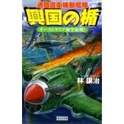 興国の楯 オーストラリア海空血戦！（学研） [電子書籍]