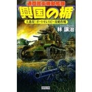 興国の楯 大進攻！ ポートモレスビー攻略作戦（学研） [電子書籍]