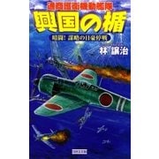興国の楯 暗闘！ 謀略の日豪停戦（学研） [電子書籍]