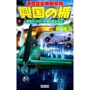 興国の楯 米軍クーデター作戦を阻止せよ！（学研） [電子書籍]