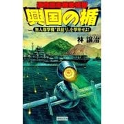 興国の楯 無人爆撃機"鉄槌号"を撃墜せよ！（学研） [電子書籍]