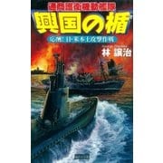 興国の楯 応酬！ 日・米本土攻撃作戦（学研） [電子書籍]