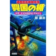 興国の楯 夜襲！ 米軍陽動艦隊を撃滅せよ（学研） [電子書籍]