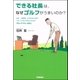 できる社長は、なぜゴルフがうまいのか？（学研） [電子書籍]