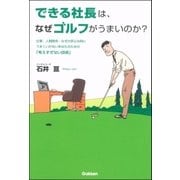 できる社長は、なぜゴルフがうまいのか？（学研） [電子書籍]