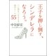 王子を押し倒す、シンデレラになろう。―いい男をつかまえる恋のルール55 （学研） [電子書籍]