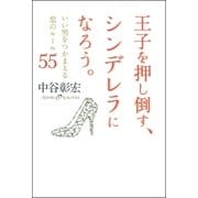 王子を押し倒す、シンデレラになろう。―いい男をつかまえる恋のルール55 （学研） [電子書籍]