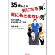 35歳からの気になる男、気にもとめない男―モテる男は女性の荷物を持てる男 （学研） [電子書籍]