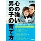 心の強い男の子の育て方―10歳までに知っておきたい！ （学研） [電子書籍]