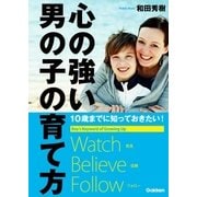 心の強い男の子の育て方―10歳までに知っておきたい！ （学研） [電子書籍]
