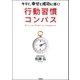 行動習慣コンパス―今すぐ、幸せと成功に導く！ （学研） [電子書籍]