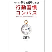 行動習慣コンパス―今すぐ、幸せと成功に導く！ （学研） [電子書籍]