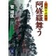 阿修羅舞う―天保冷や酒侍（学研） [電子書籍]