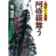 阿修羅舞う―天保冷や酒侍（学研） [電子書籍]