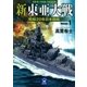 新東亜大戦1（学研） [電子書籍]