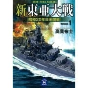 新東亜大戦1（学研） [電子書籍]