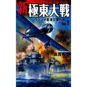 新極東大戦1（学研） [電子書籍]